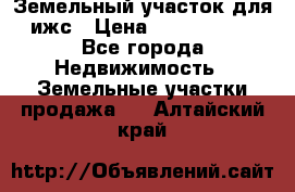 Земельный участок для ижс › Цена ­ 1 400 000 - Все города Недвижимость » Земельные участки продажа   . Алтайский край